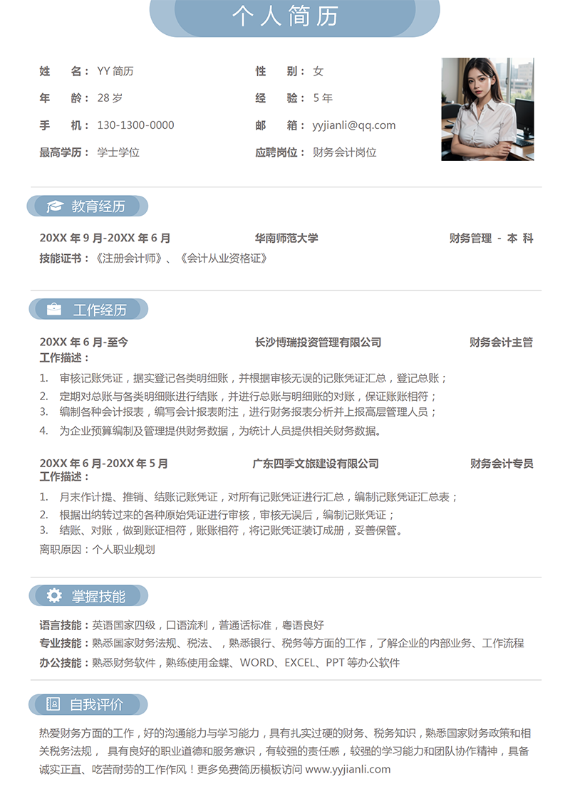 财务会计个人简历模板