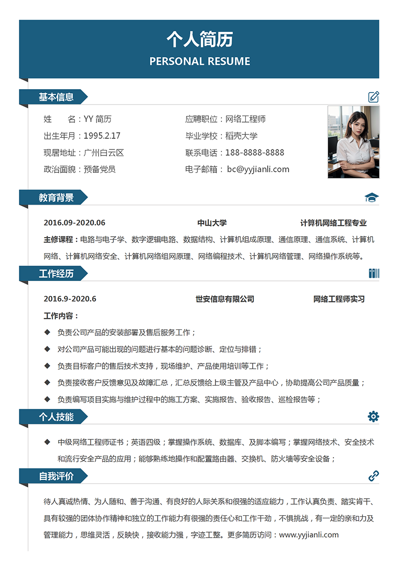 网络工程师求职简历模板