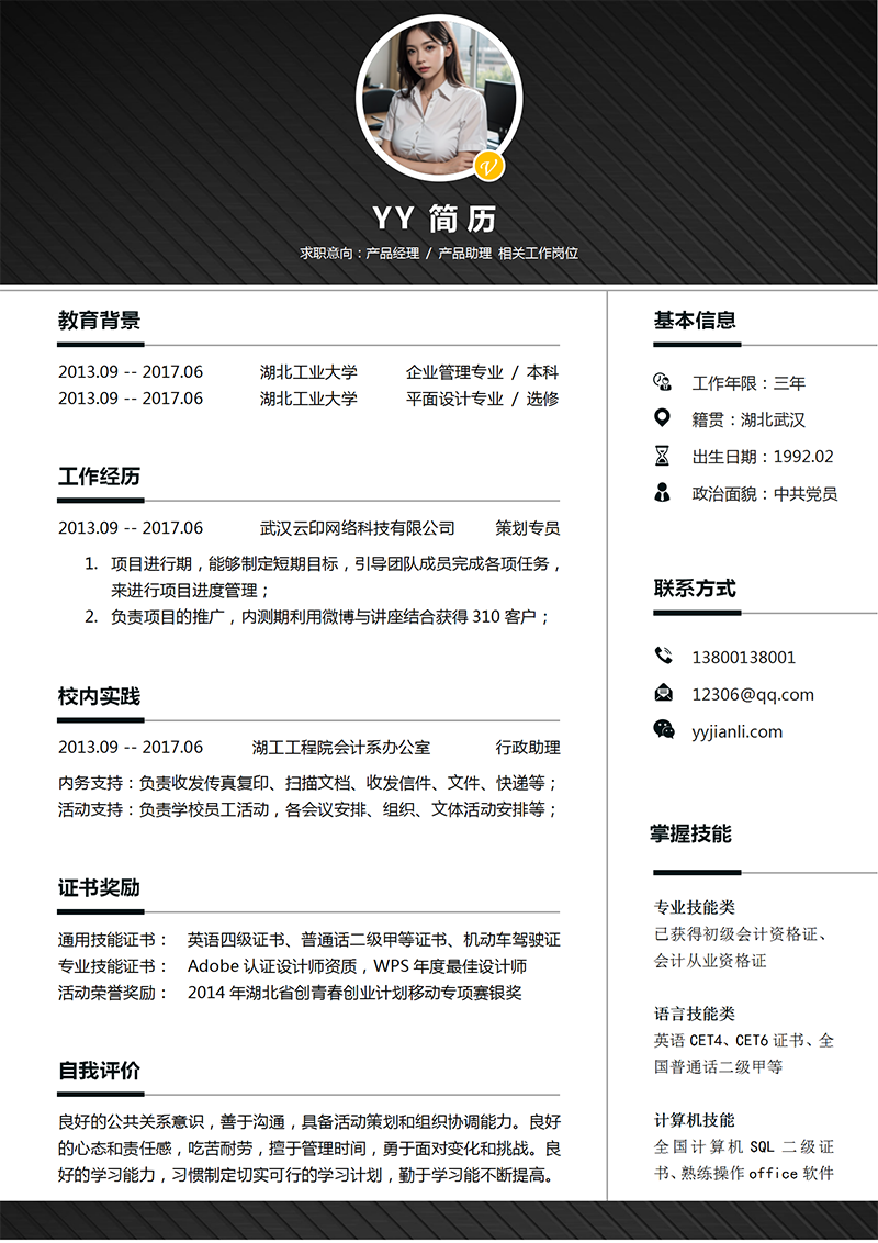 产品经理求职简历模板