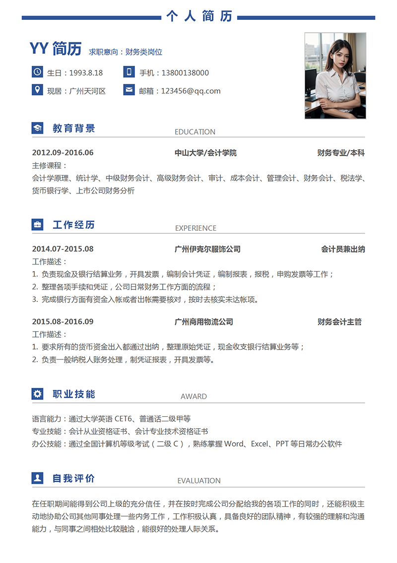 财务会计出纳简历模板