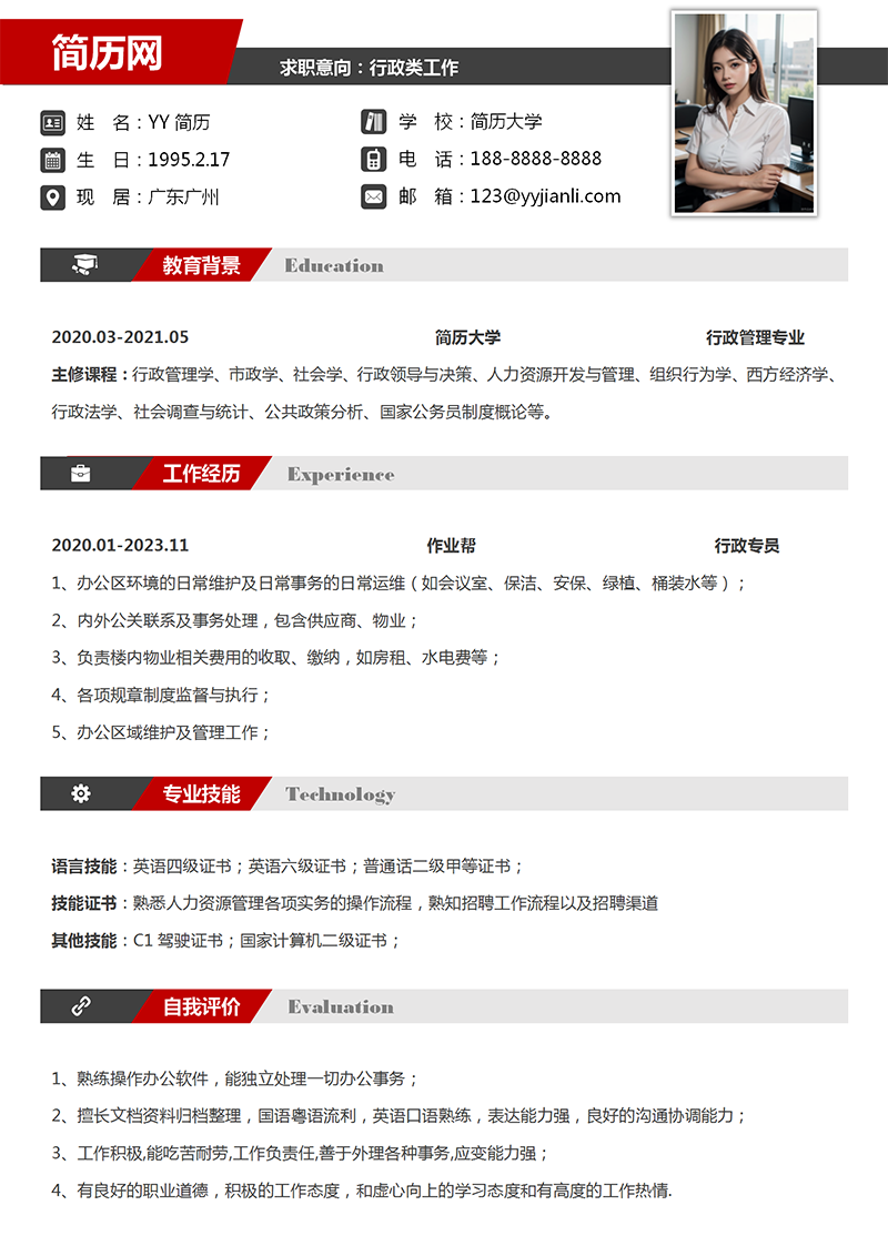 行政通用个人简历模板