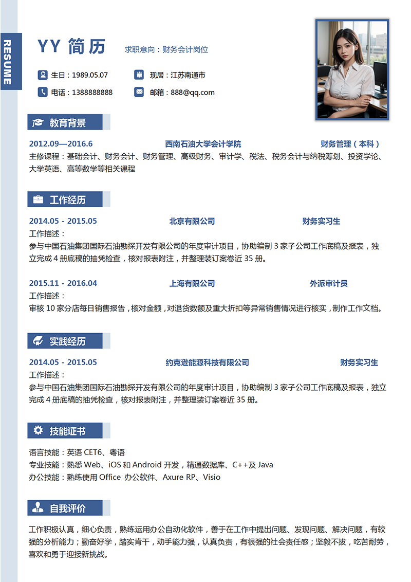 财务会计岗位个人简历模板