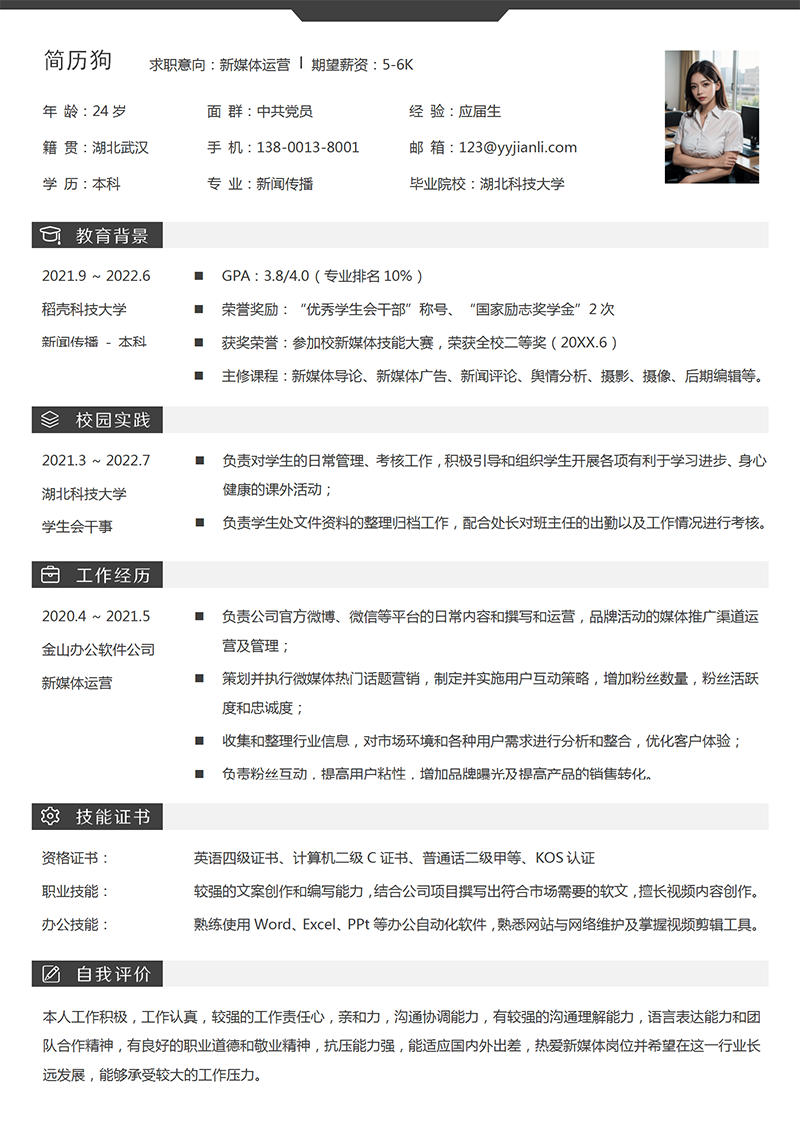 新媒体运营简历模板