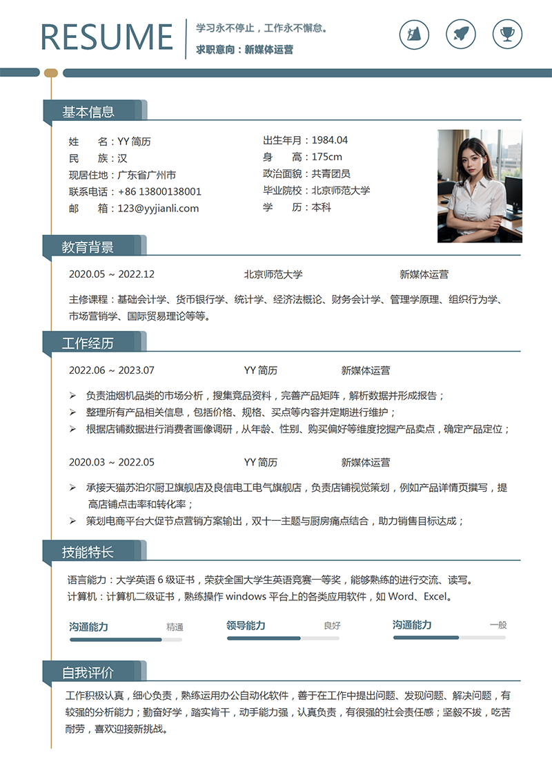 新媒体运营简历模板