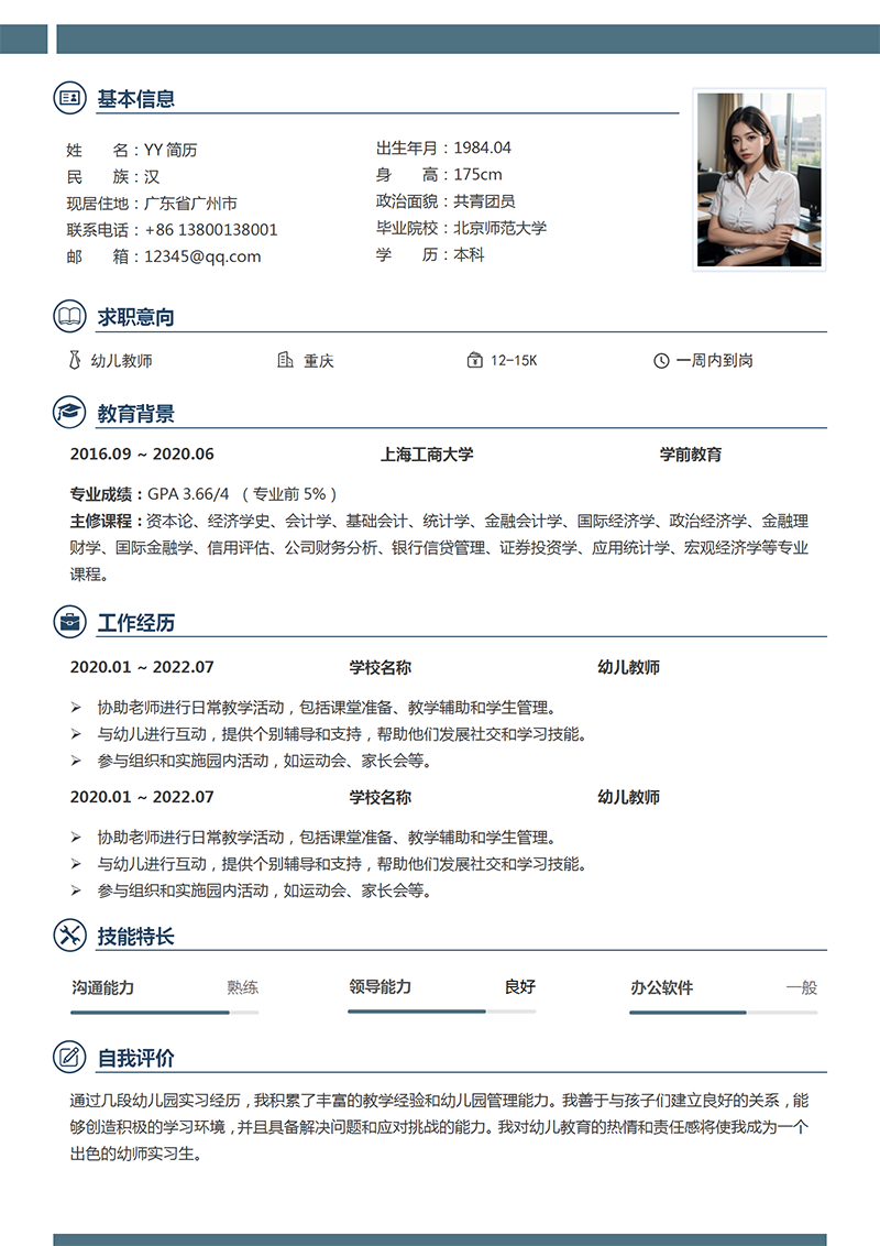 幼儿教师个人简历模板