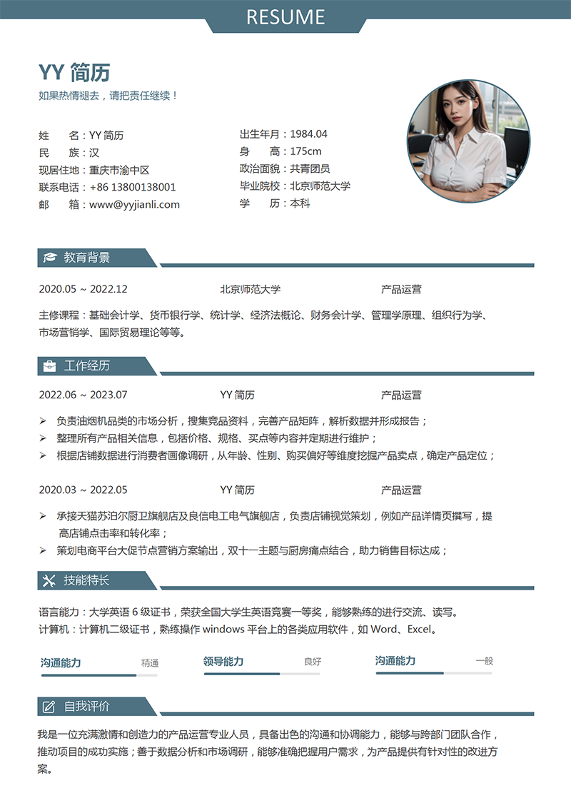 产品运营个人简历模板