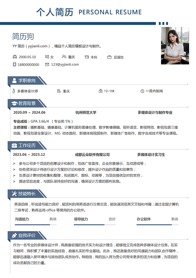 多媒体设计师个人简历模板