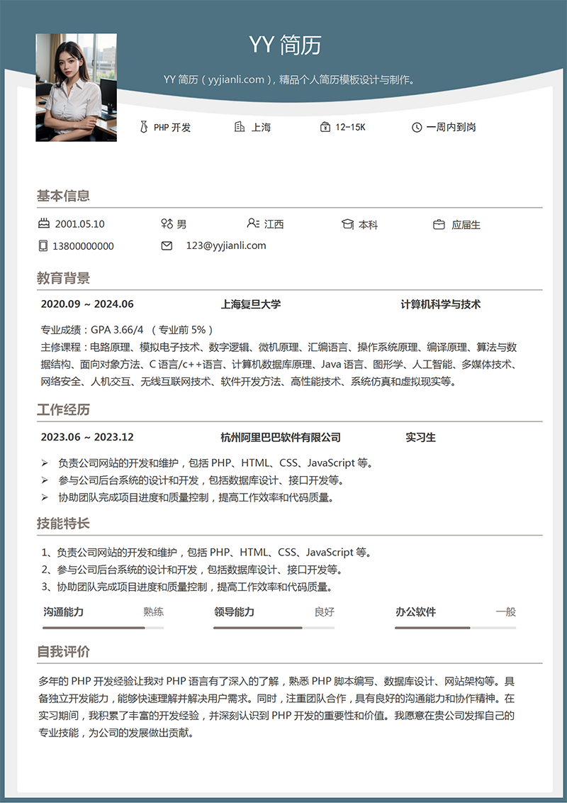 PHP开发个人简历模板