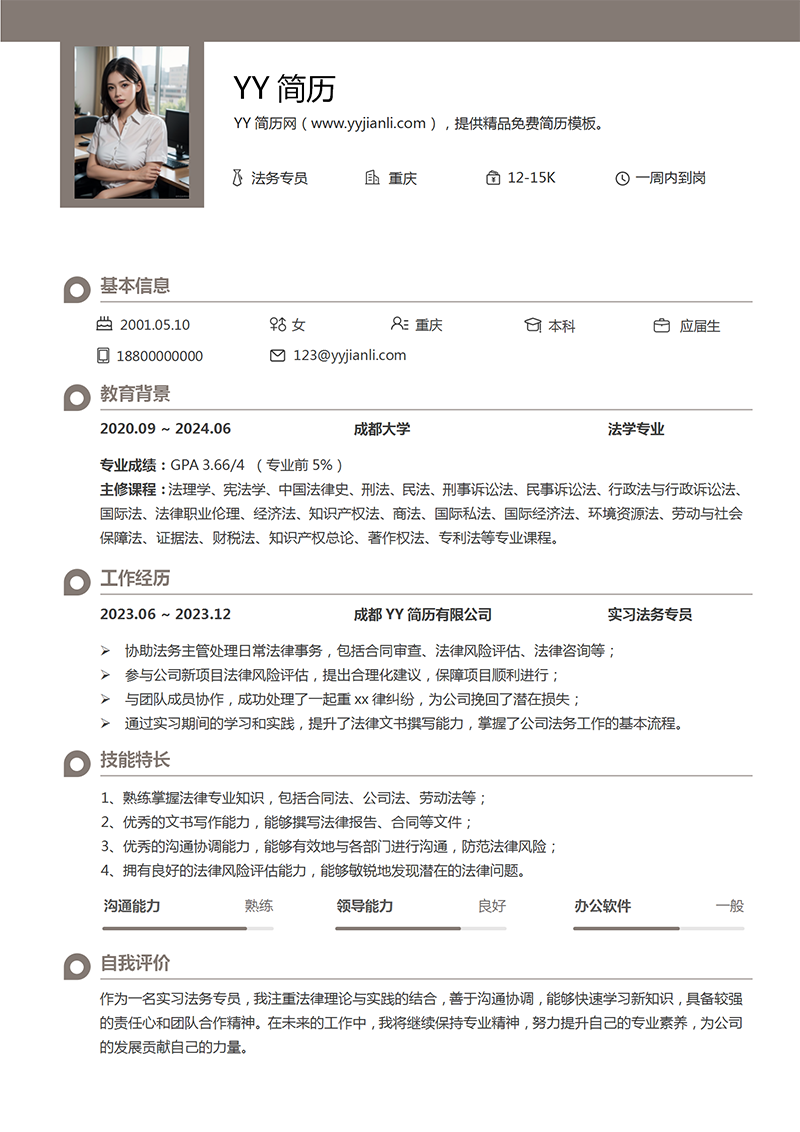 法务专员个人简历模板