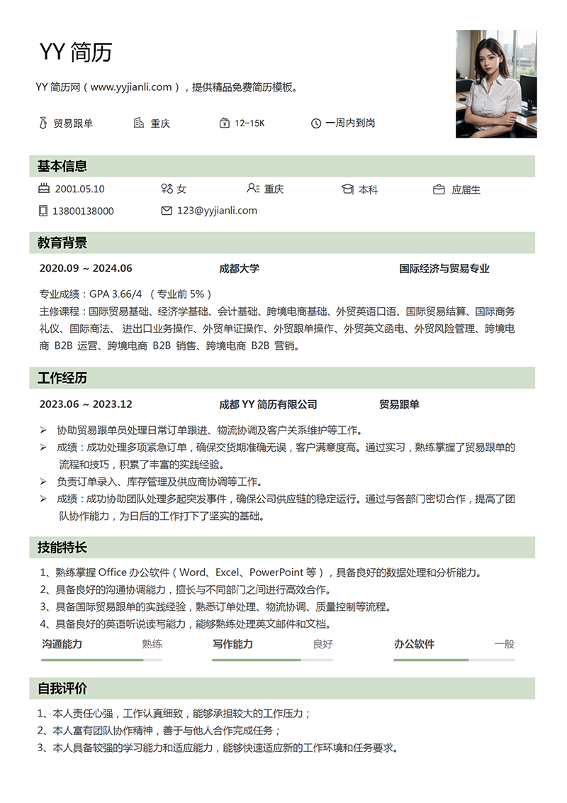贸易跟单员个人简历模板