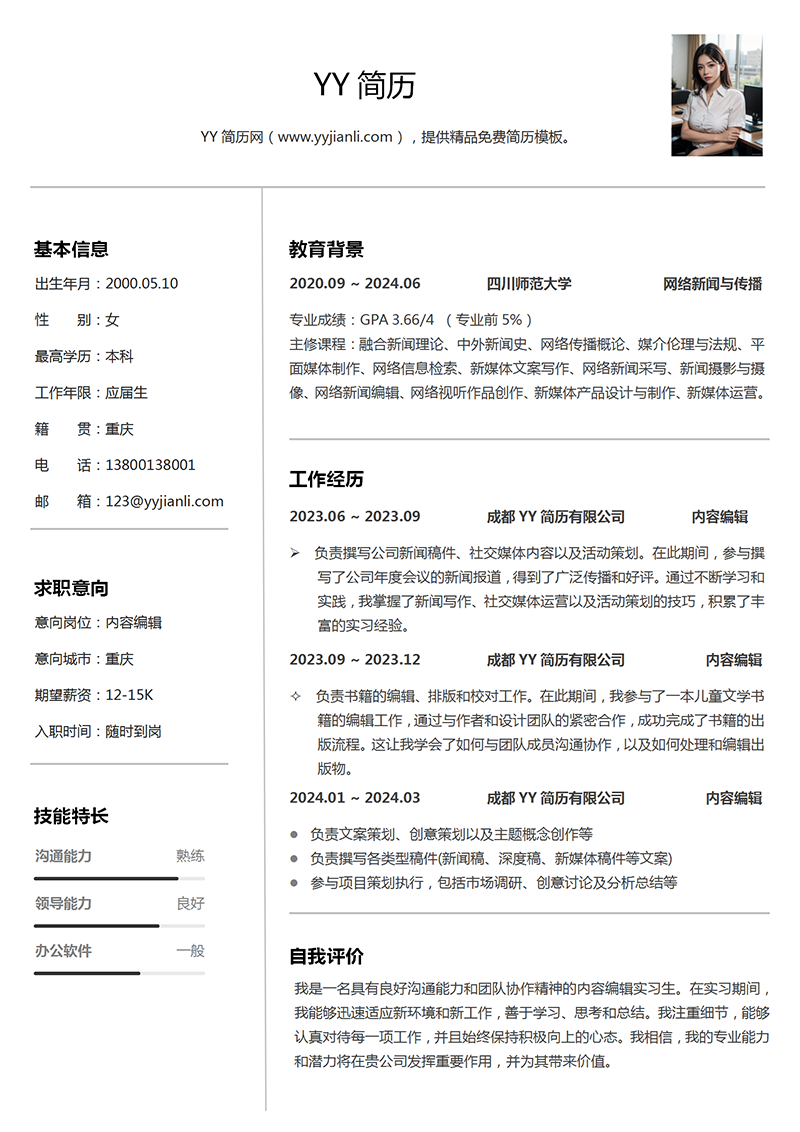 内容编辑个人简历模板