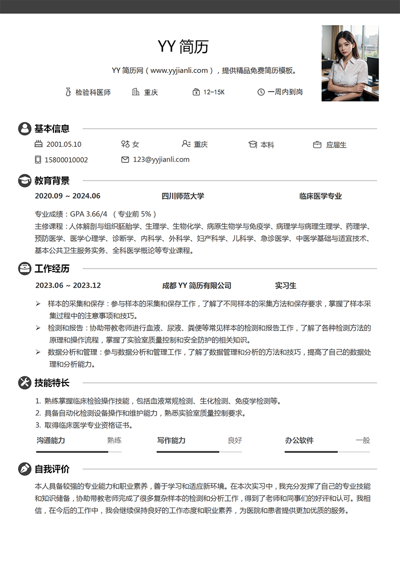 检验科医师个人简历模板