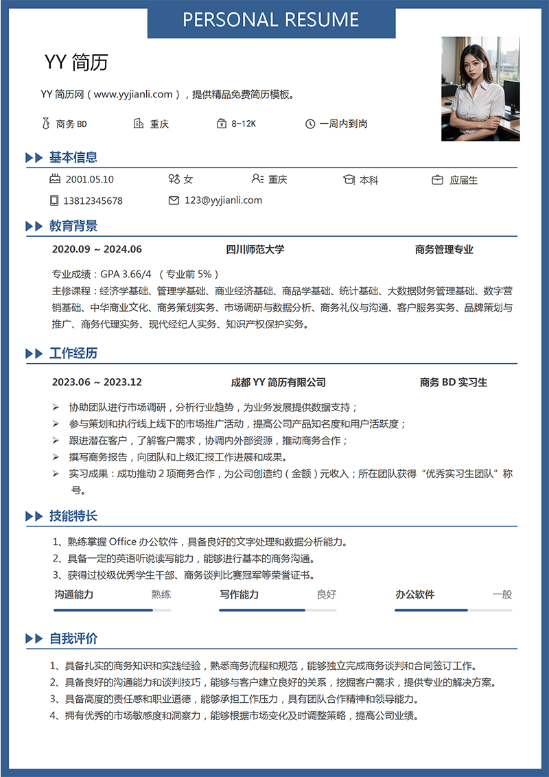 商务拓展个人简历模板