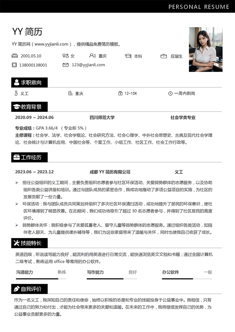 义工志愿者个人简历模板
