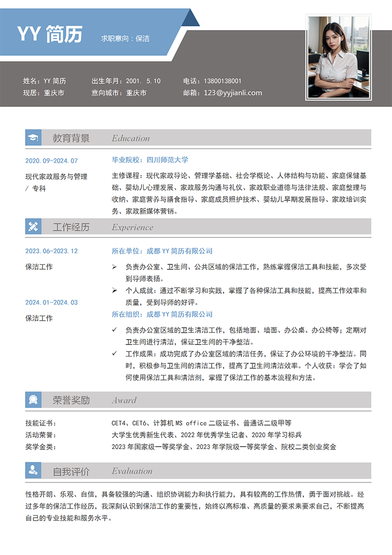 保洁家政个人简历模板