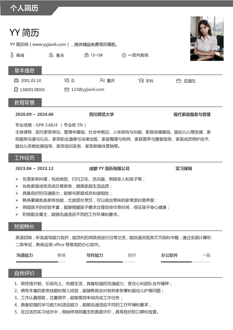 保姆个人简历模板