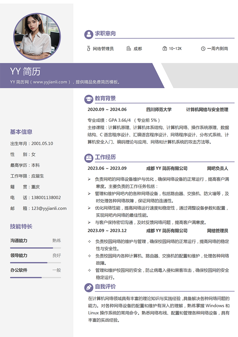 网络管理员个人简历模板