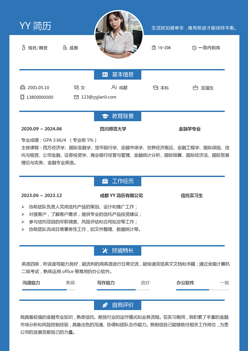信托基金个人简历模板