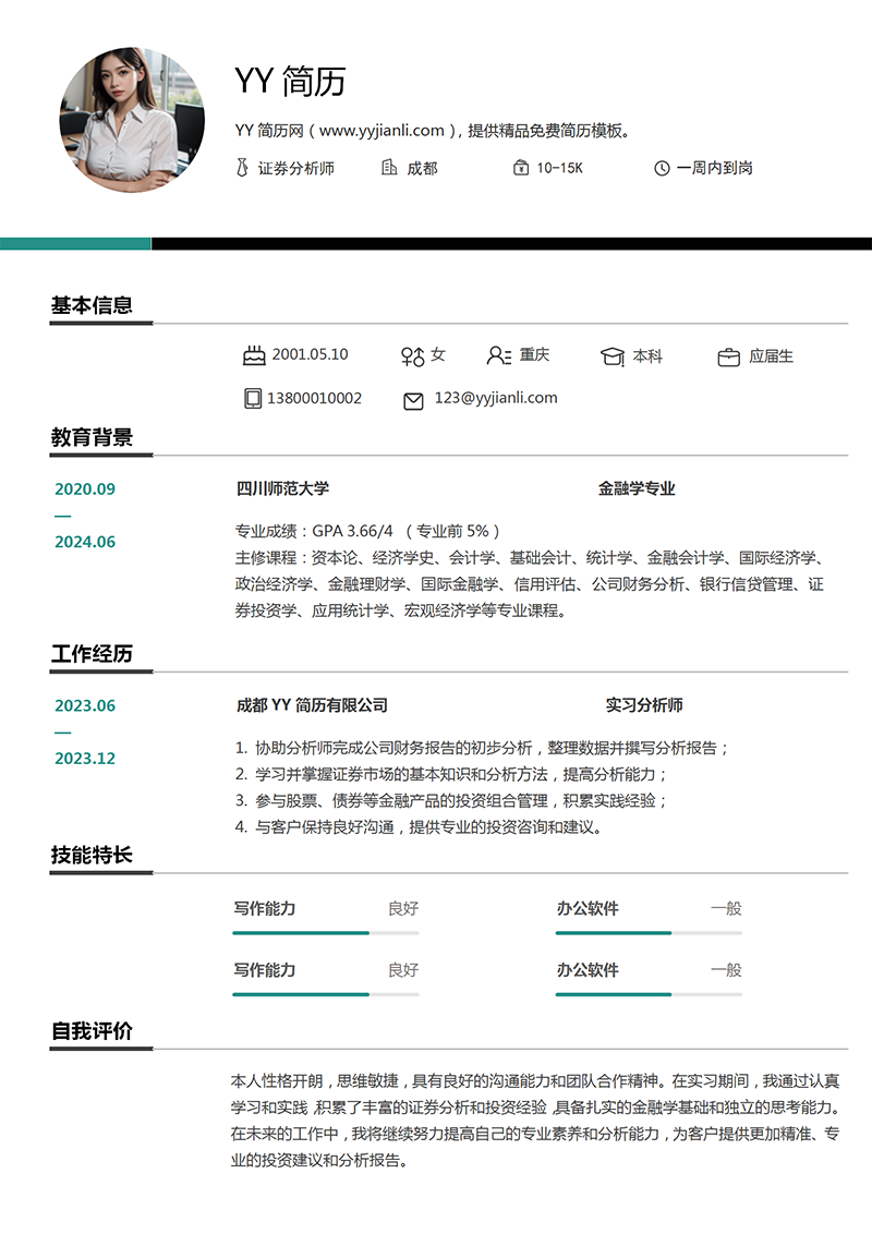 证券分析师个人简历模板