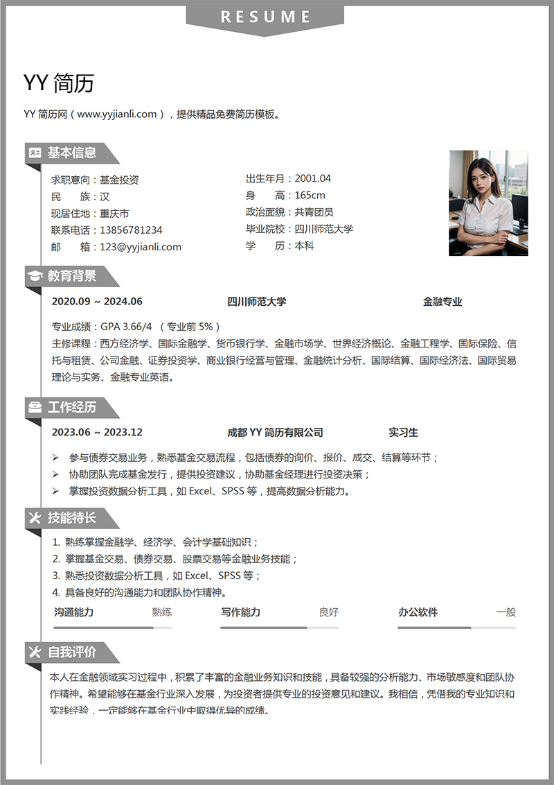 金融专业个人简历模板