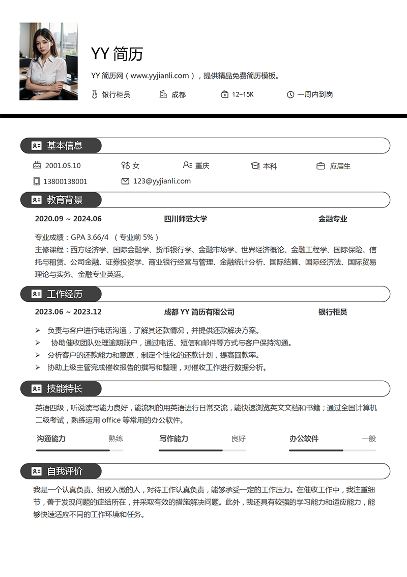 银行柜员个人简历模板