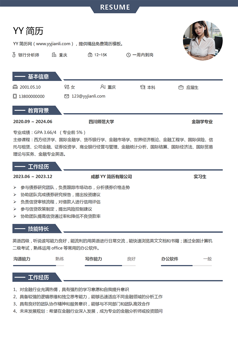 银行分析师个人简历模板