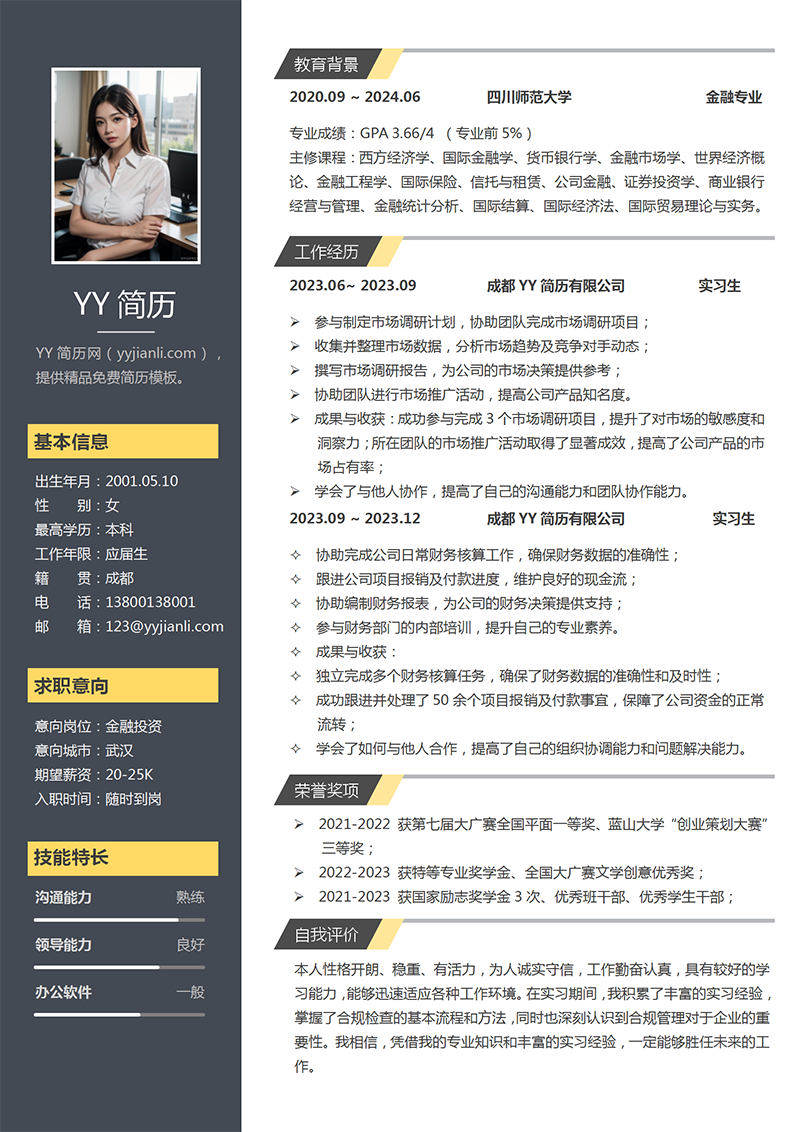 金融投资个人简历模板