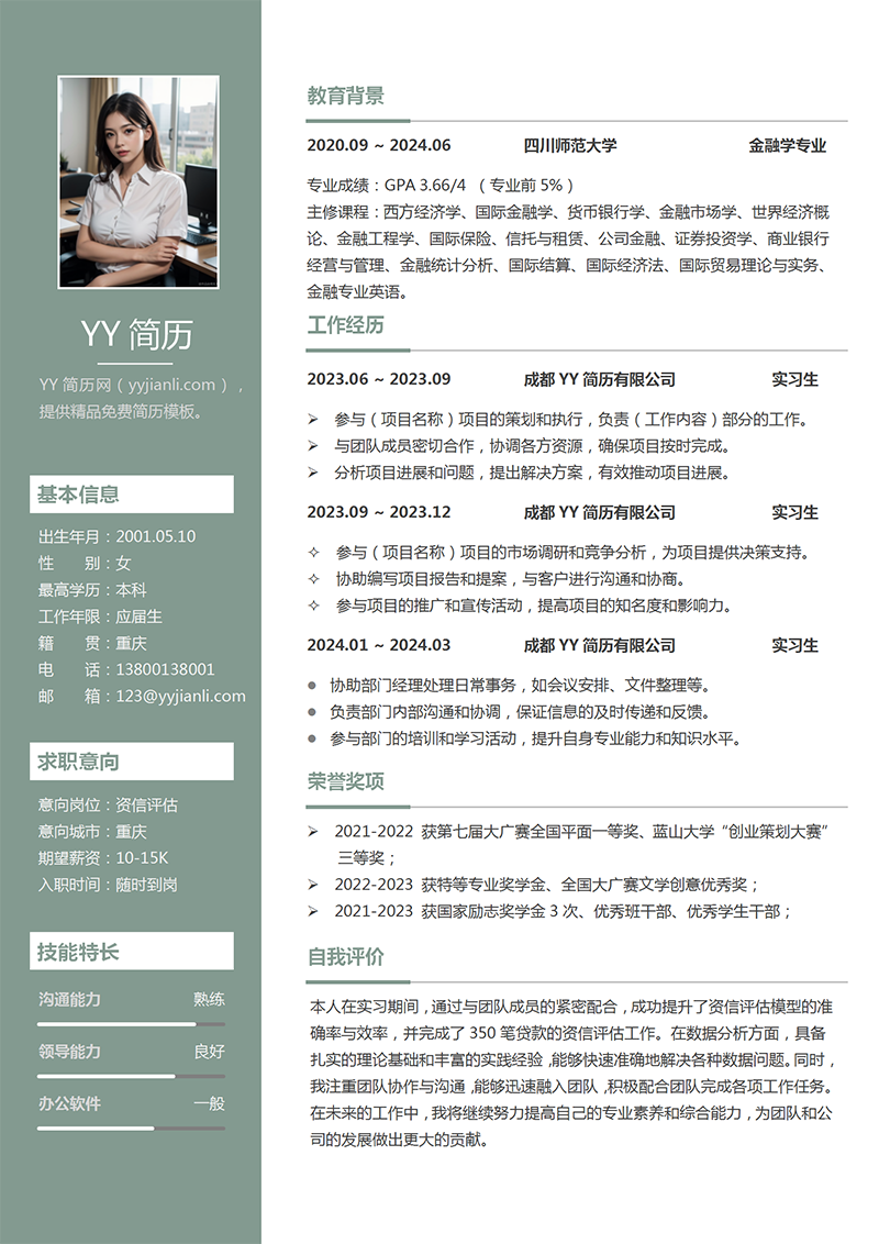 资信评估个人简历模板