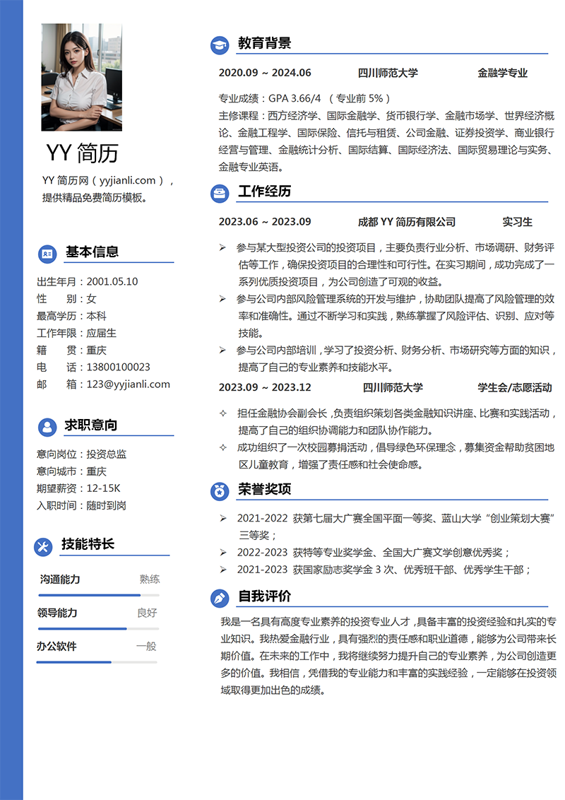 投资总监个人简历模板