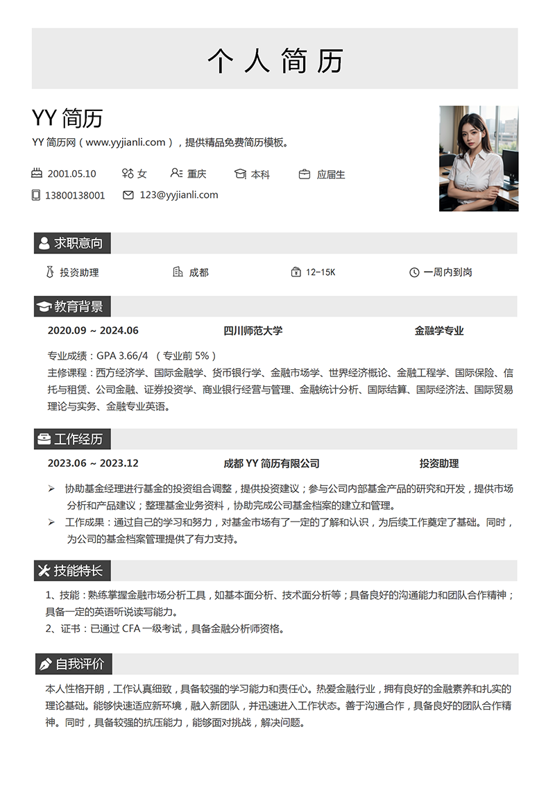 投资助理个人简历模板