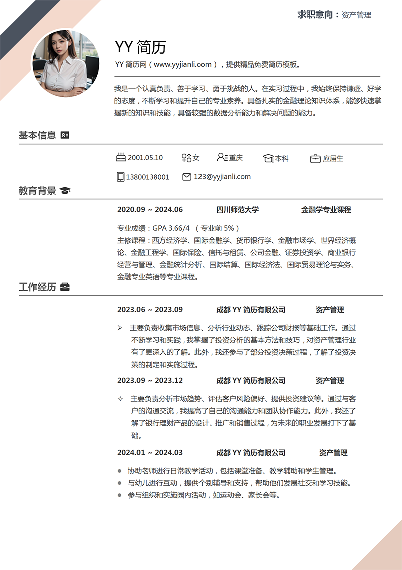资产管理个人简历模板