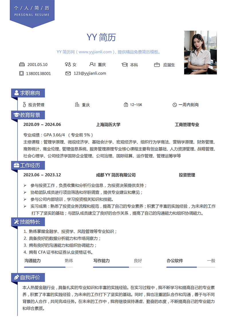 工商管理专业简历模板
