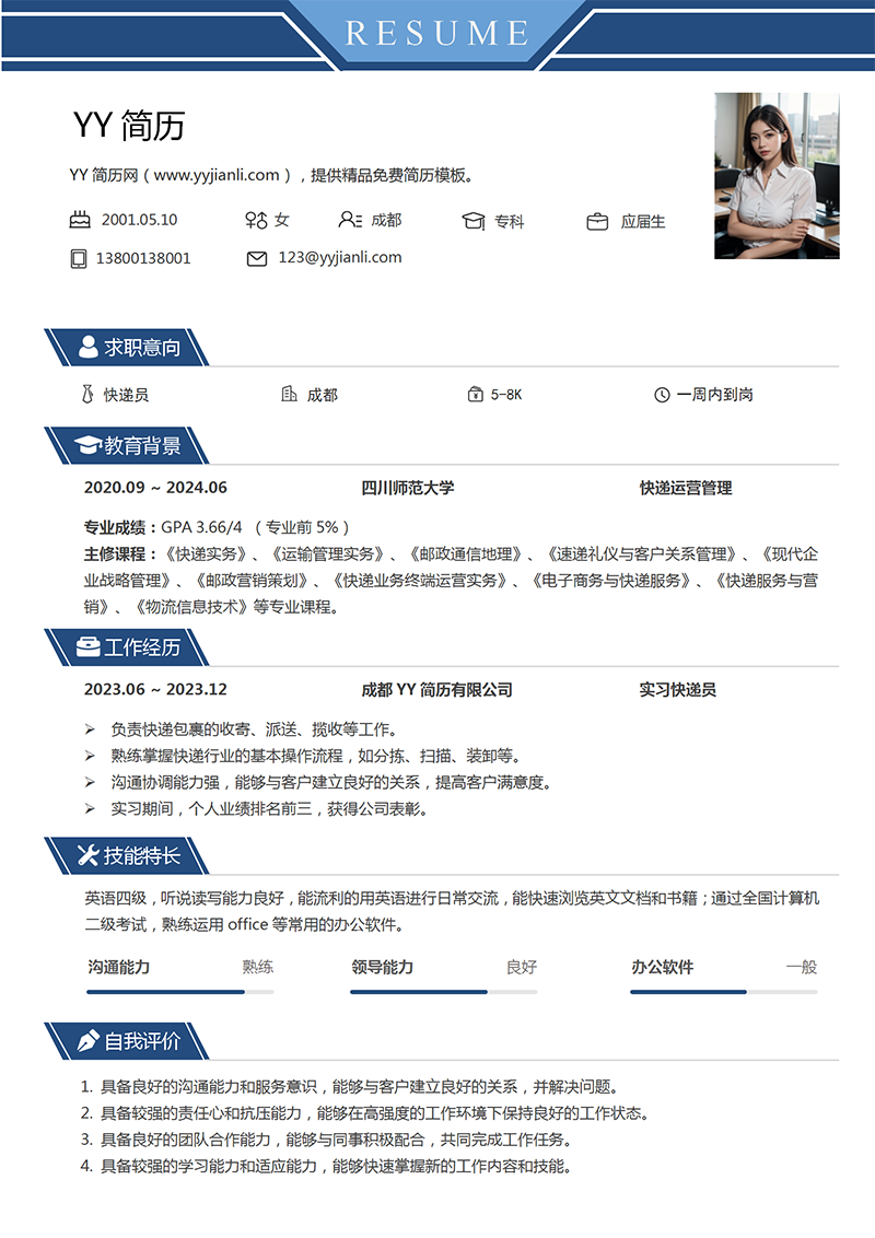 快递员个人简历模板