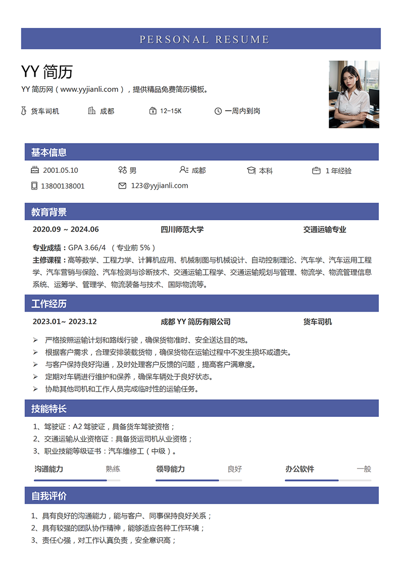 货车司机个人简历模板