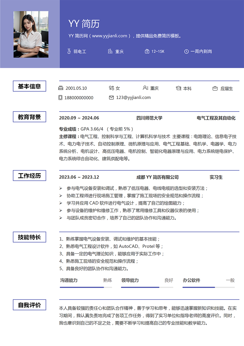电气工程专业简历模板