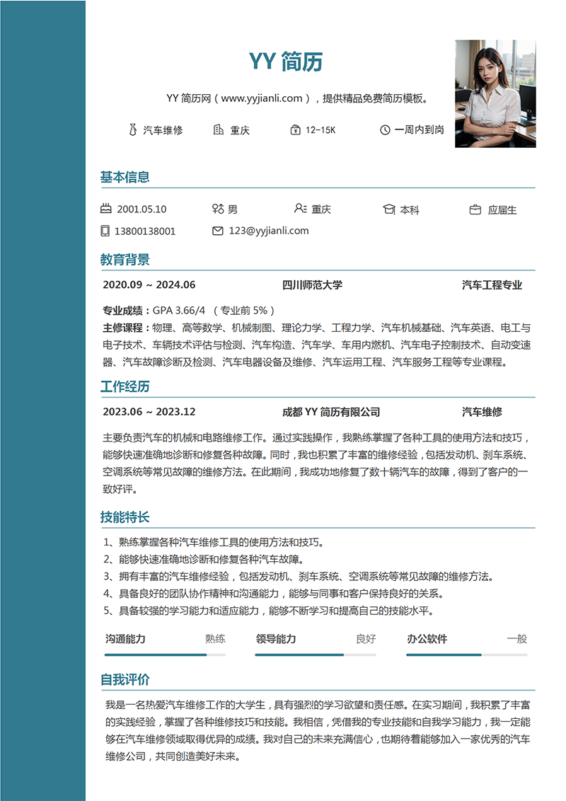汽车维修个人简历模板