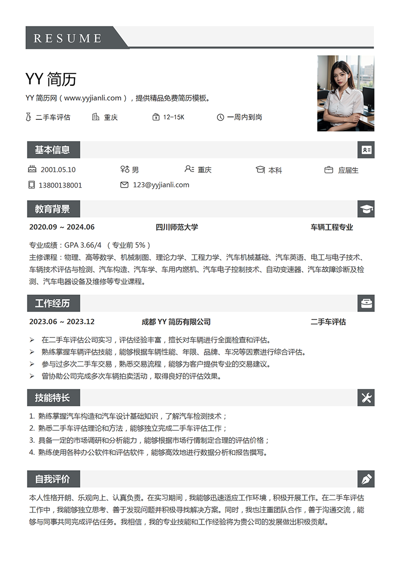 二手车评估个人简历模板