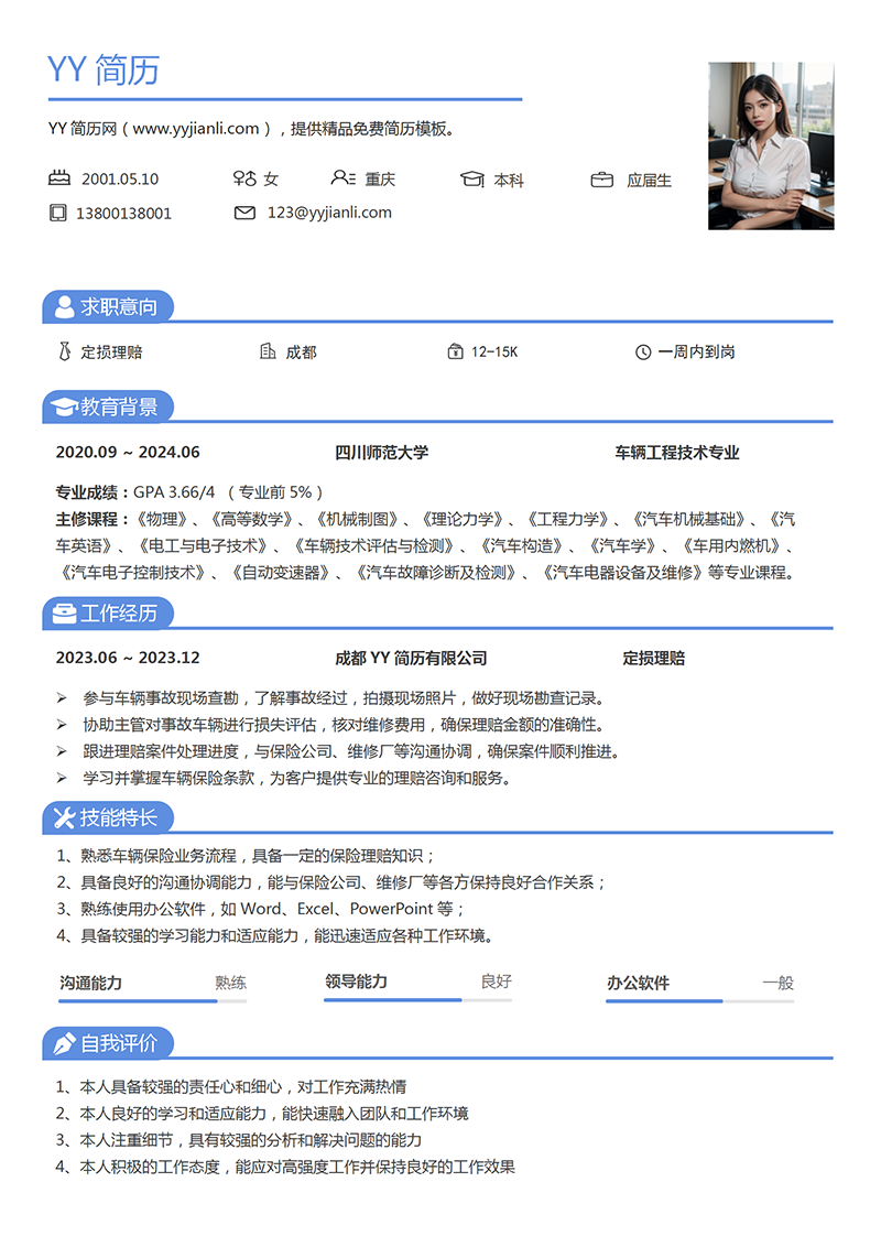 定损理赔个人简历模板