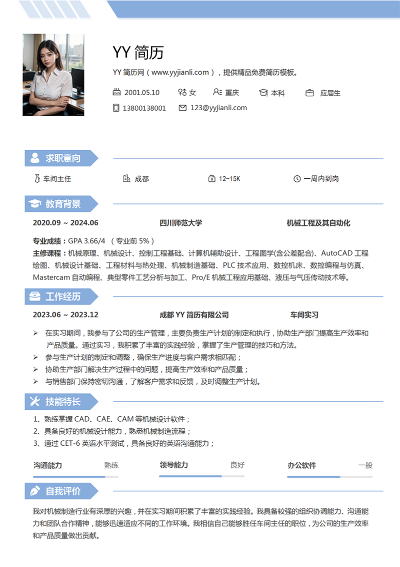 车间主任个人简历模板