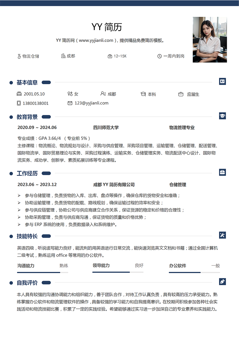 物流仓储个人简历模板