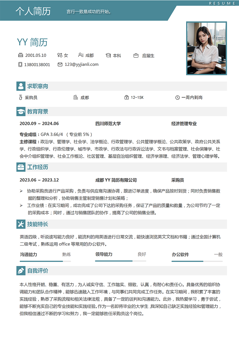 采购员个人简历模板