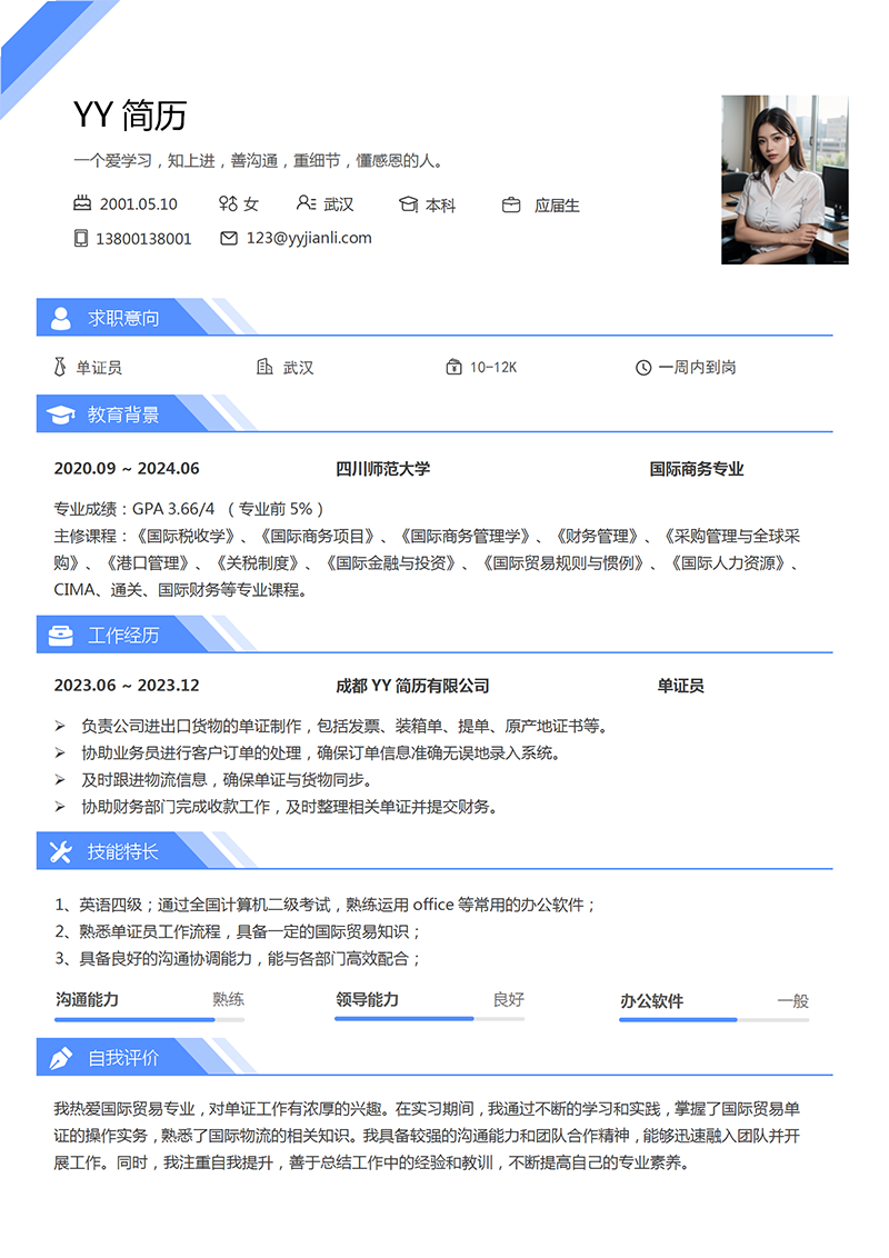 国际商务专业简历模板
