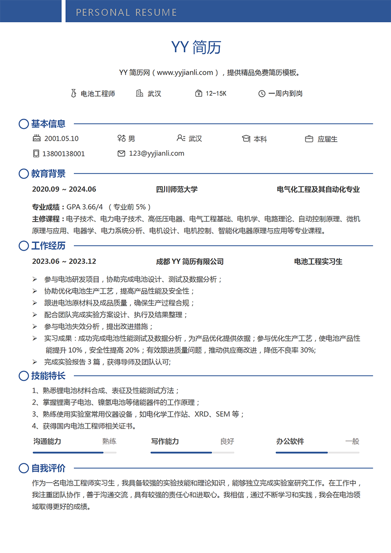 电池工程师个人简历模板