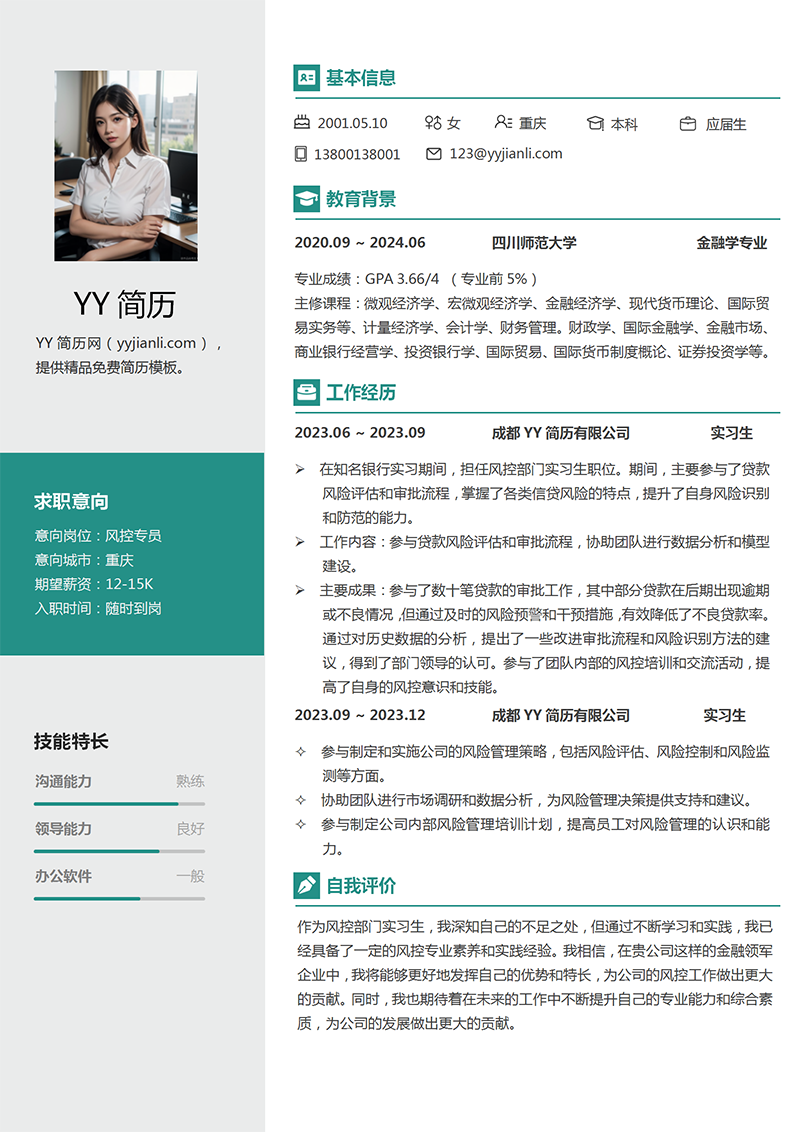 风控专员个人简历模板