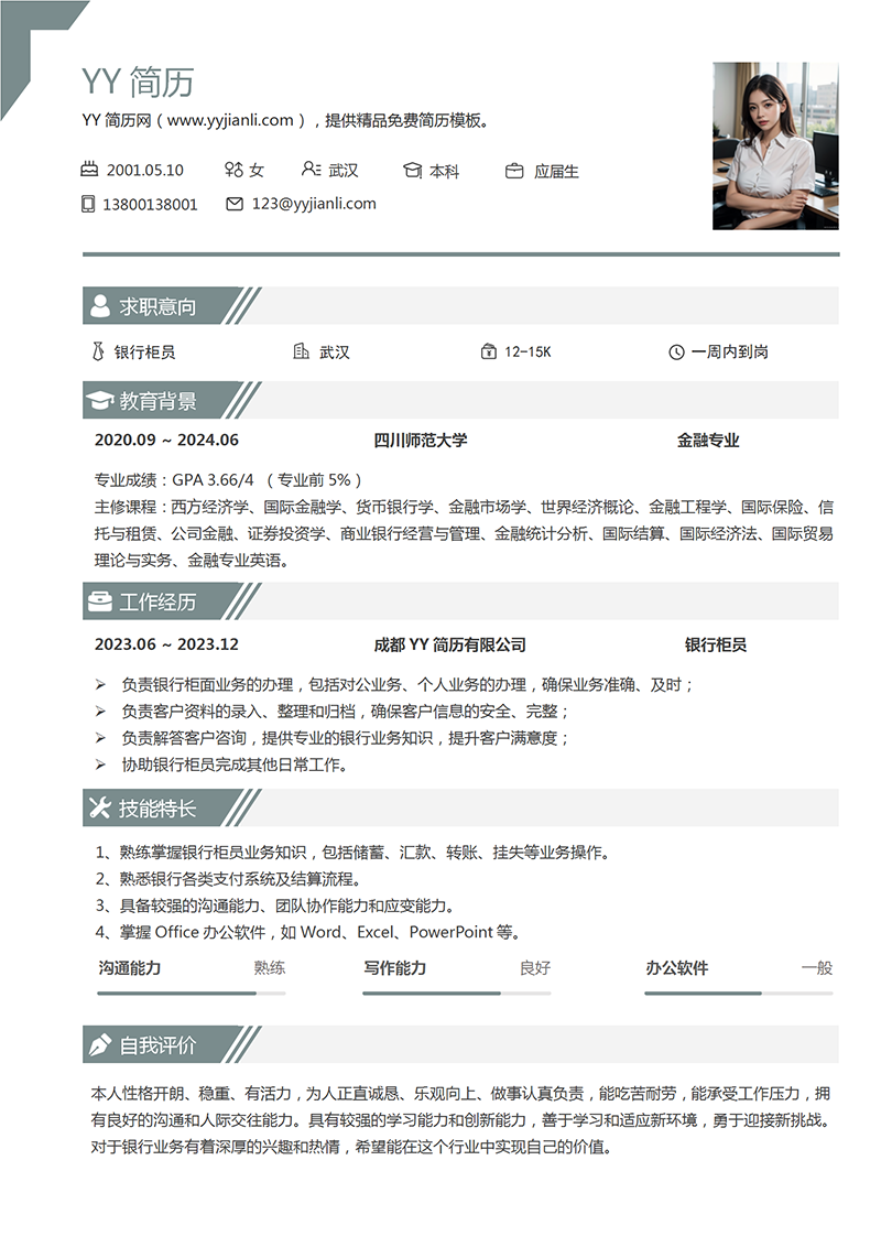 银行柜员个人简历模板