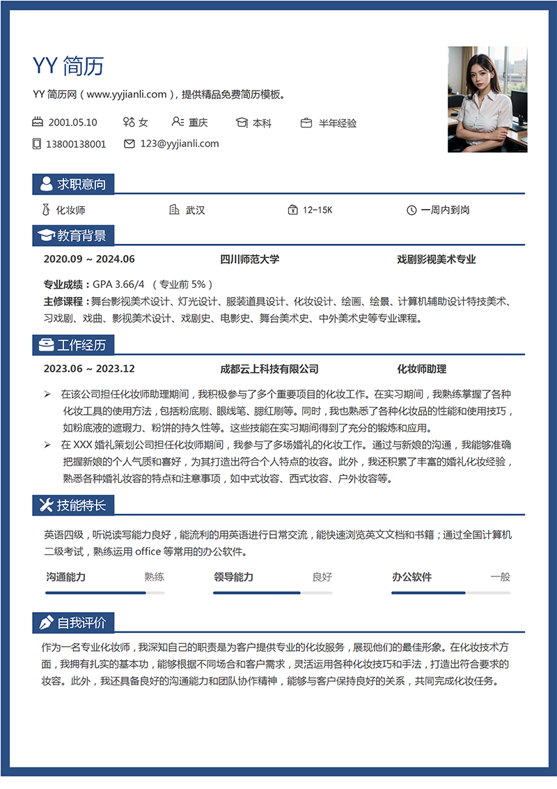 化妆师个人简历模板