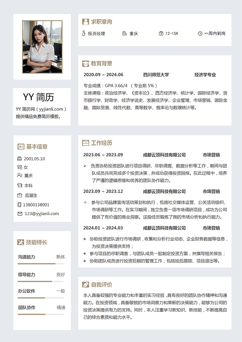 投资经理简历模板
