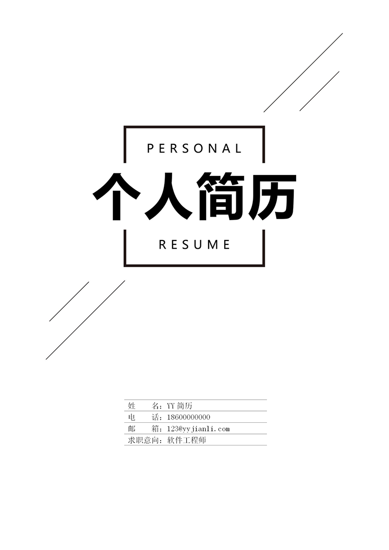 简单通用简历封面