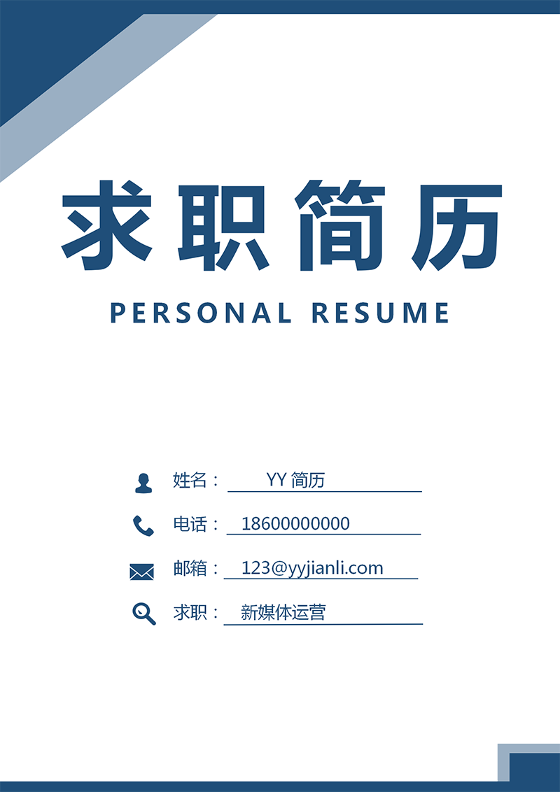蓝色个人简历封面