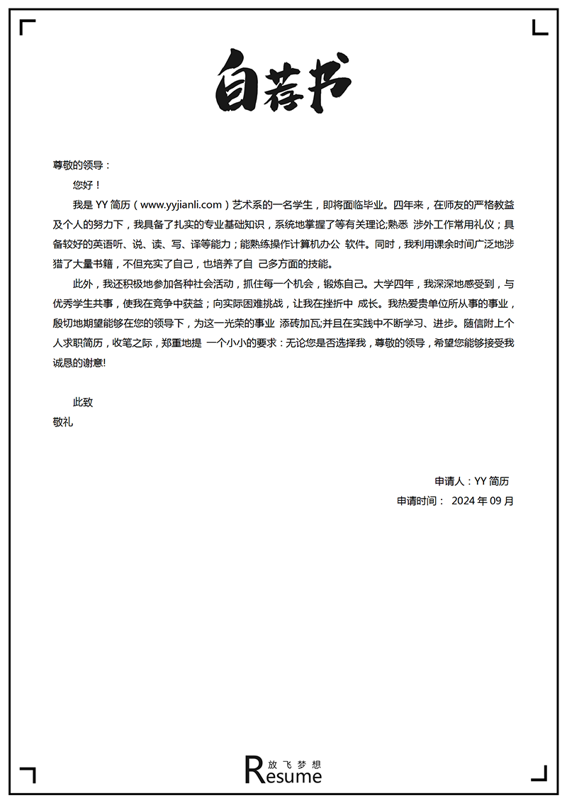 简洁自荐信模板